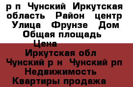 р.п. Чунский, Иркутская область › Район ­ центр › Улица ­ Фрунзе › Дом ­ 8 › Общая площадь ­ 60 › Цена ­ 900 000 - Иркутская обл., Чунский р-н, Чунский рп Недвижимость » Квартиры продажа   